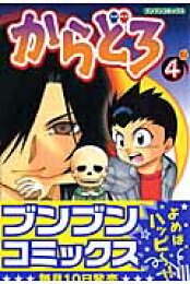 楽天ブックス: からどろ（5） - 大西俊輔 - 9784591095102 : 本 