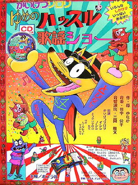 かいけつゾロリゆめのハッスル歌謡ショー