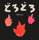 どろどろ