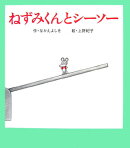 ねずみくんとシーソー