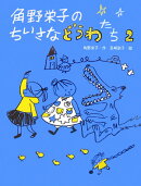 角野栄子のちいさなどうわたち(2)
