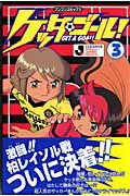 ケッタ・ゴ-ル！（3）