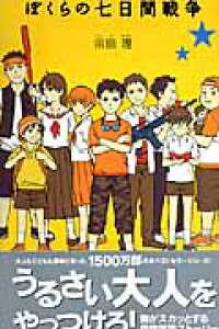 楽天ブックス ぼくらの七日間戦争 宗田理 本