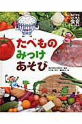 きょうからはじめる食育のえほん（3）　たべものみっけあそび