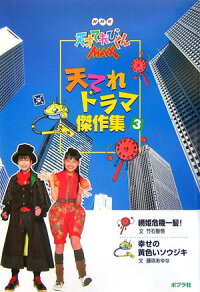 楽天ブックス 天てれドラマ傑作集 3 Nhk天才てれびくんmax 本 楽天ブックス 天てれドラマ傑作集 3 Nhk天才てれびくんmax 本