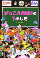 がっこうおばけの7ふしぎ