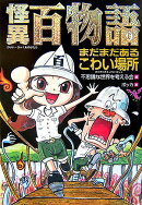怪異百物語（まだまだあるこわい場所）
