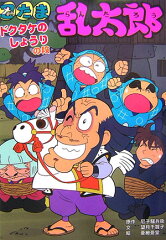 忍たま乱太郎（ドクタケのしょうりの段）