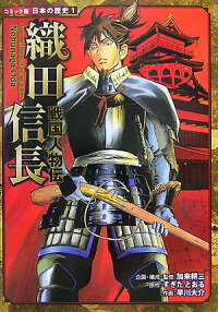 織田信長　戦国人物伝　（コミック版日本の歴史）