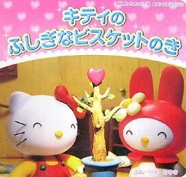 キティのふしぎなビスケットのき