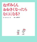 ねずみくん　おおきくなったら　なにになる？