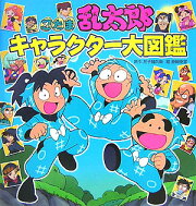 忍たま乱太郎キャラクター大図鑑