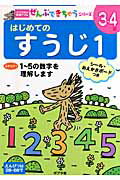はじめてのすうじ（1）