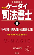 ケータイ司法書士2　2027 不登法・供託法・司法書士法 [ 森山和正 ]