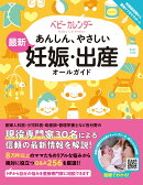 あんしん、やさしい　最新　妊娠・出産オールガイド