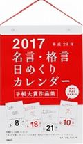 【壁掛】E501　名言・格言日めくりカレンダー（2017）　手帳大賞作品集　（［カレンダー］）