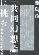 『共同幻想論』に挑む 家族人類学的考察 （単行本） [ 鹿島 茂 ]