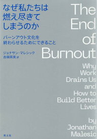 なぜ私たちは燃え尽きてしまうのか [ ジョナサン・マレシック ]
