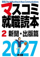 マスコミ就職読本2027 2巻新聞・出版篇