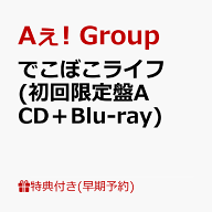 【早期予約特典】【クレジットカード決済限定】でこぼこライフ (初回限定盤A CD＋Blu-ray)(フレークステ…