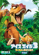 アイス・エイジ3 ティラノのおとしもの＜特別編＞ [ ジョン・レグイザモ ]