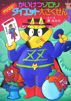 かいけつゾロリ　やせるぜ！ダイエット大さくせん