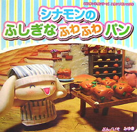 シナモンのふしぎなふわふわパン