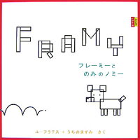 フレーミーとのみのノミー ピタゴラbook ユーフラテス