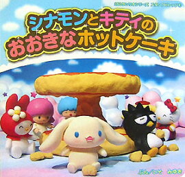 シナモンとキティのおおきなホットケーキ