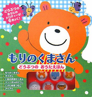 楽天ブックス 謝恩価格本 もりのくまさん どうぶつのおうたえほん 凹工房 本