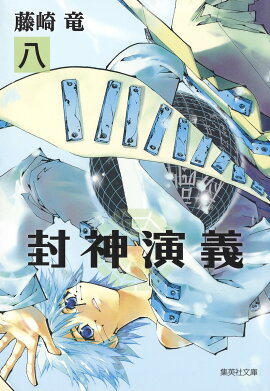 封神演義（8）