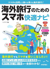 海外旅行のためのスマホ快適ナビ [ リンクアップ ]