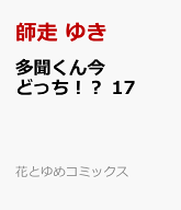 多聞くん今どっち！？ 17 （花とゆめコミックス） [ 師走 ゆき ]