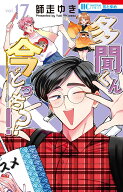 多聞くん今どっち！？ 17 （花とゆめコミックス） [ 師走 ゆき ]