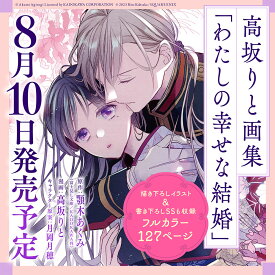 高坂りと画集「わたしの幸せな結婚」 [ 高坂りと ]