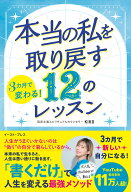 3カ月で変わる！ 本当の私を取り戻す 12のレッスン [ KIKO ]
