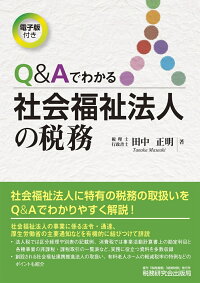 楽天ブックス: Q&Aでわかる社会福祉法人の税務 - 田中正明 - 9784793125911 : 本