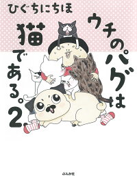 楽天ブックス ウチのパグは猫である 2 ひぐちにちほ 本
