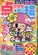 わんだふる点つなぎ＆ぬり絵（Vol．18）