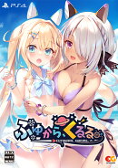 ふゆから、くるる。 完全生産限定版 PS4版