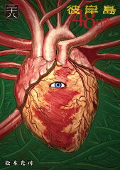 彼岸島　48日後…（28）