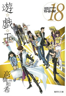 遊・戯・王 18