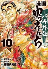 漫画　ゆうえんち　-バキ外伝ー　10