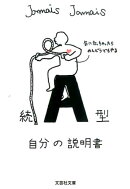 A型自分の説明書（続）