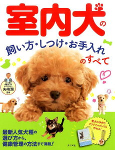 犬の飼い方のコツがよくわかる！初心者向けのおすすめの飼育本はどれですか？