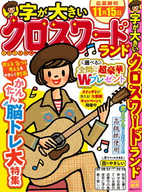 字が大きいクロスワードランド 2025秋号 （白夜ムック　773）