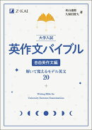 大学入試 英作文バイブル 自由英作文編