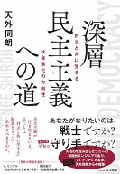 深層民主主義への道 [ 天外伺朗 ]