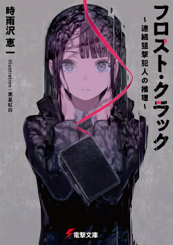 フロスト・クラック 〜連続狙撃犯人の推理〜（1）