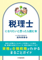 税理士になりたいと思ったら読む本 [ 諸角 崇順 ]